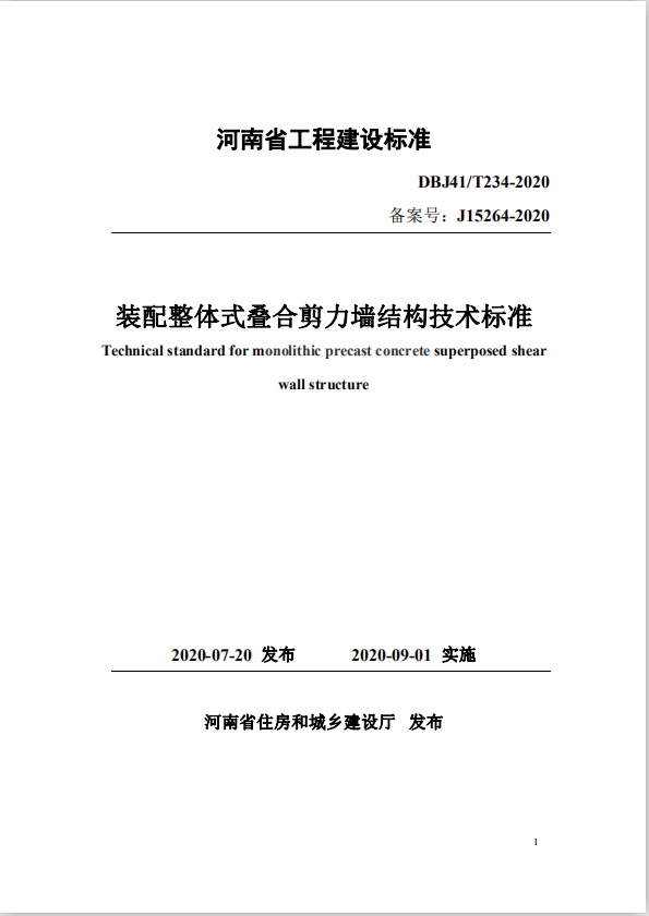 河南省地方标准《装配整体式叠合剪力墙结构技术标准》发布