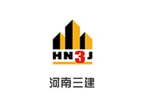 河南三建