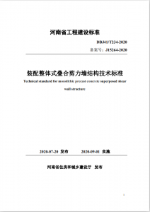 河南省地方标准《装配整体式叠合剪力墙结构技术标准》发布
